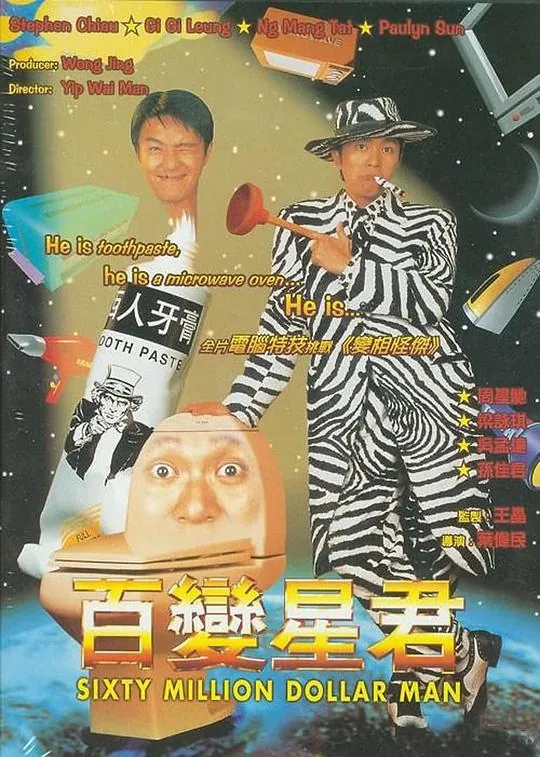 百变星君 综合
