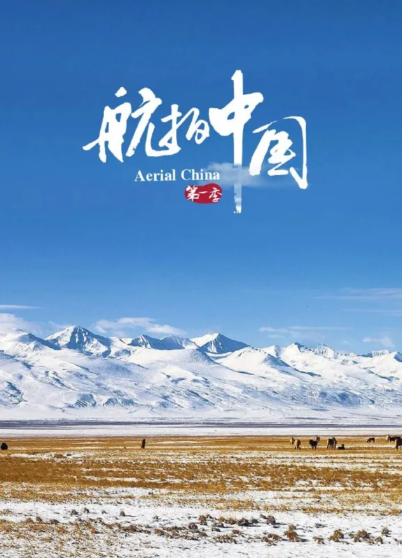 航拍中国第一季 纪录片